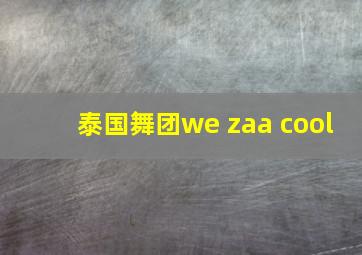 泰国舞团we zaa cool